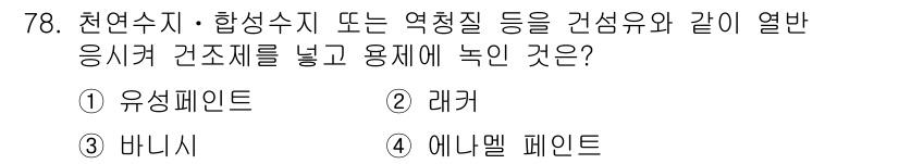 건설안전산업기사 2016년 78번 - . 에나멜 페인트

정답인 이유: 에나멜 페인트는 내구성이 뛰어나고 습기... 에 관한 핵심 기출문제