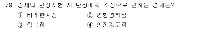 건설안전산업기사 2016년 79번 - 강재의 인장시험에서 소성 변형에 의해 재료의 강도와 연성이 변화하게 되며... 에 관한 핵심 기출문제