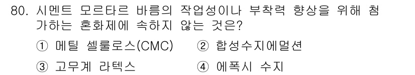 건설안전산업기사 2016년 80번 - 정답은 4번 "에폭시 수지"입니다. 에폭시 수지는 강한 접착성과 내구성으... 에 관한 핵심 기출문제