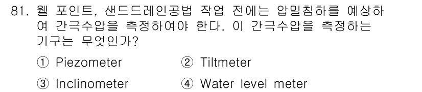 건설안전산업기사 2016년 81번 - . Piezometer  
정답인 이유: Piezometer는 지하수 압... 에 관한 핵심 기출문제