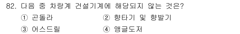 건설안전산업기사 2016년 82번 - 정답은 1번 고돌라입니다. 고돌라는 건설기계가 아니며, 주로 수직으로 물... 에 관한 핵심 기출문제