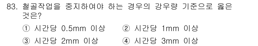 건설안전산업기사 2016년 83번 - 철골작업을 중지해야 하는 경우의 강우량 기준은 안전사고를 예방하기 위한 ... 에 관한 핵심 기출문제