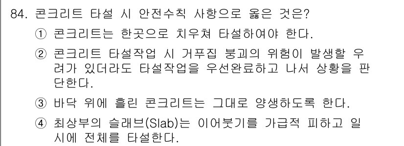 건설안전산업기사 2016년 84번 - . 

콘크리트 타설 시 안전수칙은 바닥 위에 흘린 콘크리트를 그대로 양... 에 관한 핵심 기출문제