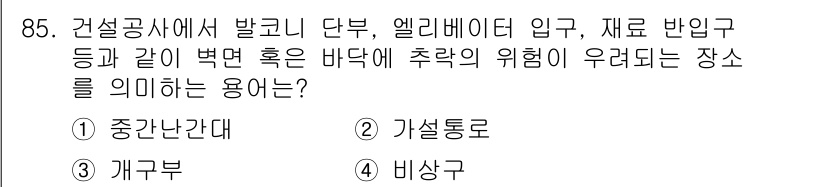 건설안전산업기사 2016년 85번 - . 생쿠르부

해설: 생쿠르부는 건설 현장에서 벌어지는 사고를 줄이기 위... 에 관한 핵심 기출문제