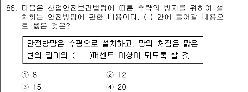 건설안전산업기사 2016년 86번 - 안전방망은 수평으로 설치하고, 망의 처짐을 최소화하여 안정성을 확보해야 ... 에 관한 핵심 기출문제