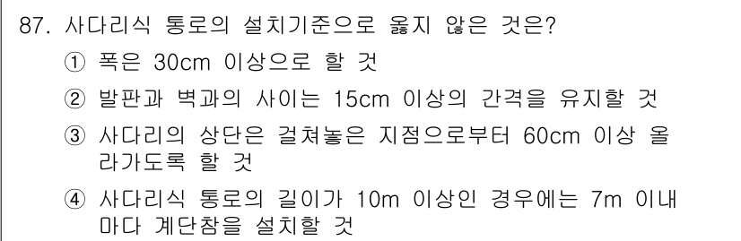 건설안전산업기사 2016년 87번 - 4. 사다리식 통로의 길이가 10m 이상인 경우에는 7m 이내마다 계단차... 에 관한 핵심 기출문제