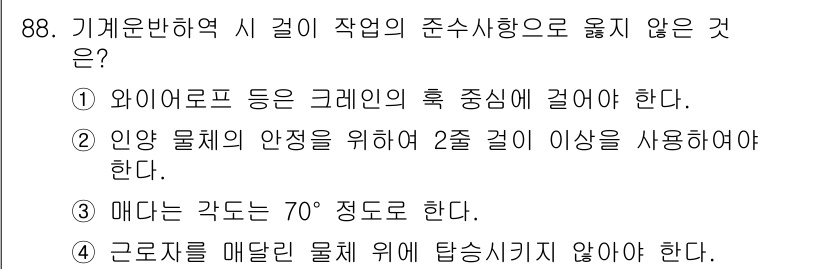 건설안전산업기사 2016년 88번 - 근로자는 매달린 물체 위에 탑승하거나 작업하지 않아야 하며, 이는 안전사... 에 관한 핵심 기출문제