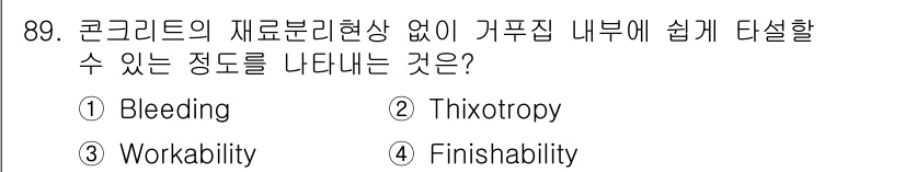 건설안전산업기사 2016년 89번 - 정답은 3번 Workability입니다. Workability는 콘크리트... 에 관한 핵심 기출문제