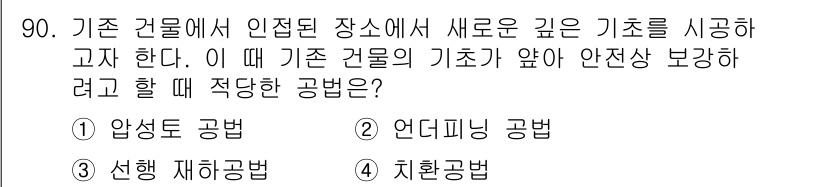 건설안전산업기사 2016년 90번 - 정답은 2번, 언더피닝 공법입니다. 언더피닝 공법은 기존 건물의 기초를 ... 에 관한 핵심 기출문제