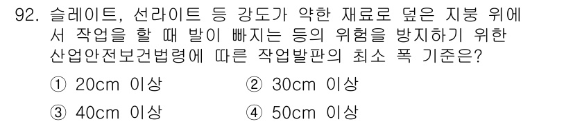 건설안전산업기사 2016년 92번 - 정답은 2번(30cm 이상)입니다. 산업안전보건법에 따라, 슬레이트와 같... 에 관한 핵심 기출문제