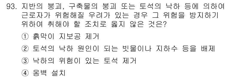 건설안전산업기사 2016년 93번 - 위험을 방지하기 위한 조치로는 적절한 안전 관리와 예방 대책이 필요합니다... 에 관한 핵심 기출문제