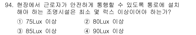 건설안전산업기사 2016년 94번 - . 85Lux 이상.

현장에서 근로자가 안전하게 통행하기 위해서는 충분... 에 관한 핵심 기출문제