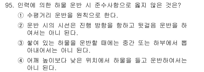 건설안전산업기사 2016년 95번 - . 수평과 전반의 원칙을 네 가지 방향으로 운반하는 것이 아닌, 수평 방... 에 관한 핵심 기출문제