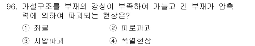 건설안전산업기사 2016년 96번 - . 폭열현상

폭열현상은 가설구조물이 부재의 강성 부족으로 인해 외부 하... 에 관한 핵심 기출문제