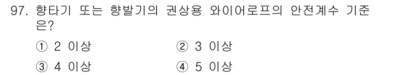 건설안전산업기사 2016년 97번 - 향타기 또는 항발기의 관상용 와이어로프의 안전개수 기준은 5 이상이다. ... 에 관한 핵심 기출문제