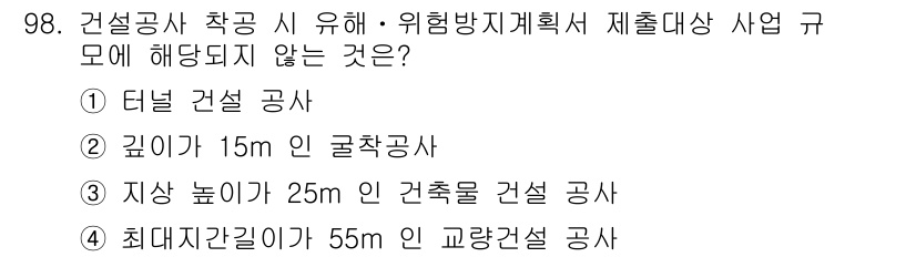 건설안전산업기사 2016년 98번 - . 최대지간길이 55m인 교량건설 공사는 위험방지계획서 제출 대상 사업에... 에 관한 핵심 기출문제