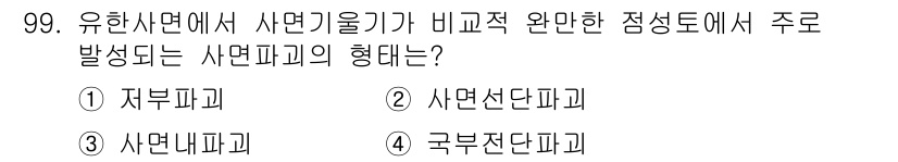 건설안전산업기사 2016년 99번 - 유한사면에서 사면 안정성이 비계곡한 점성토에서 주로 발생하는 사면파괴의 ... 에 관한 핵심 기출문제