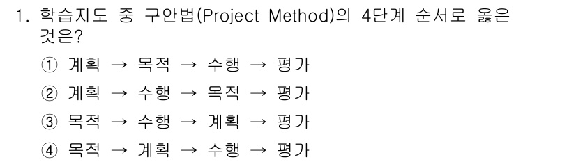 건설안전산업기사 2017년 1번 - 구안법의 4단계는 목표 설정(목적) 후 계획 수립(계획)하고, 실행(수행... 에 관한 핵심 기출문제