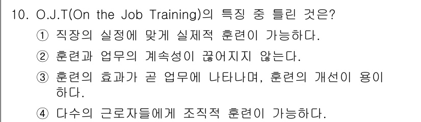 건설안전산업기사 2017년 10번 - OJT는 직장에서 실제 업무를 수행하면서 훈련하는 방식으로, 훈련과 업무... 에 관한 핵심 기출문제