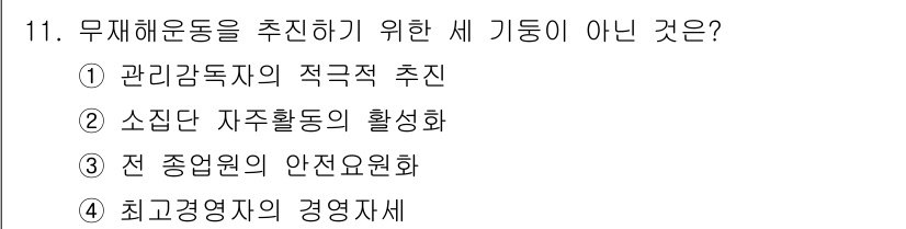 건설안전산업기사 2017년 11번 - 최고경영자의 경영자세는 무재해 운동을 직접적으로 추진하는 활동과는 관련이... 에 관한 핵심 기출문제