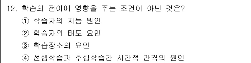 건설안전산업기사 2017년 12번 - 선행학습과 후행학습 간의 시간적 간격은 학습의 진과 직접적인 관련이 없으... 에 관한 핵심 기출문제