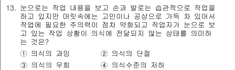 건설안전산업기사 2017년 13번 - 정답인 3번 '의식수준의 저하'는 작업 중 주의력이 분산되거나 집중력이 ... 에 관한 핵심 기출문제