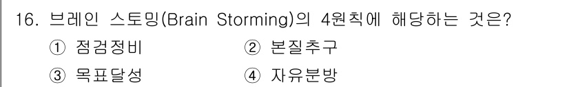 건설안전산업기사 2017년 16번 - 브레인 스토밍(Brian Storming)의 4원칙 중 하나는 '자유분방... 에 관한 핵심 기출문제
