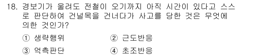 건설안전산업기사 2017년 18번 - 정답은 2. 근도반응입니다. 근도반응은 외부 자극에 대한 즉각적인 반응을... 에 관한 핵심 기출문제