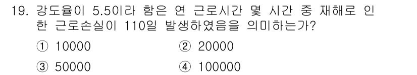 건설안전산업기사 2017년 19번 - 강도율 5.50은 연간 근로시간을 기준으로 계산된 값입니다. 110일간 ... 에 관한 핵심 기출문제