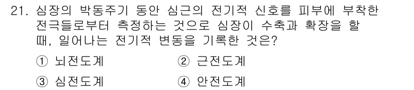 건설안전산업기사 2017년 21번 - 정답은 2번 근전도계입니다. 근전도계는 근육의 전기적 활동을 측정하여 근... 에 관한 핵심 기출문제