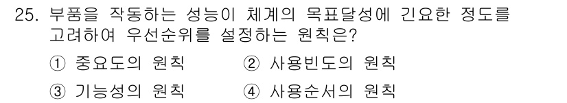 건설안전산업기사 2017년 25번 - 정답은 2. 사용자빈도 원칙입니다. 이는 부품을 많이 사용하는 경우 우선... 에 관한 핵심 기출문제