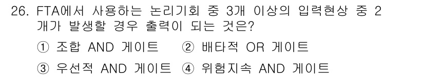 건설안전산업기사 2017년 26번 - FTA에서는 두 개 이상의 입력 현상 중에서 두 가지가 동시에 발생할 경... 에 관한 핵심 기출문제