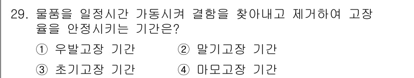 건설안전산업기사 2017년 29번 - 정답은 2번 "말기고장 기간"입니다. 물품이 고장나기 전 문제가 발생한 ... 에 관한 핵심 기출문제