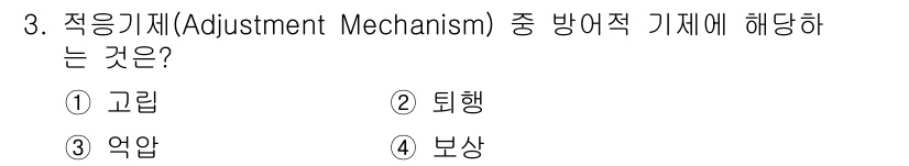 건설안전산업기사 2017년 3번 - 정답은 1번 "고립"입니다. 적응기제 중 방어적 기제에서 고립은 감정과 ... 에 관한 핵심 기출문제