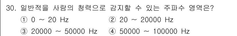 건설안전산업기사 2017년 30번 - 일반적으로 사람이 인지할 수 있는 주파수 범위는 20 Hz에서 20,00... 에 관한 핵심 기출문제