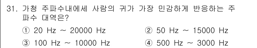 건설안전산업기사 2017년 31번 - 사람의 귀가 가장 민감하게 반응하는 주파수 대역은 약 20 Hz에서 20... 에 관한 핵심 기출문제