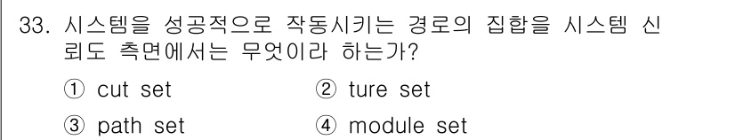 건설안전산업기사 2017년 33번 - 정답은 4번, module set이다. 시스템 신뢰 추정에서는 모듈화된 ... 에 관한 핵심 기출문제