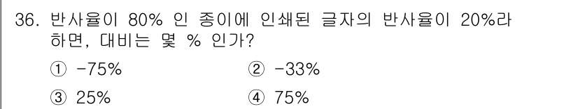 건설안전산업기사 2017년 36번 - 반사율이 80%인 경우, 인쇄된 글자의 반사율이 20%라면 이를 바탕으로... 에 관한 핵심 기출문제