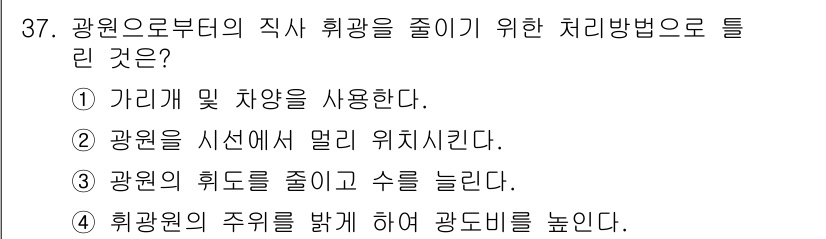 건설안전산업기사 2017년 37번 - 광원을 시선에서 멀리 위치시키면 눈부심을 감소시켜 직사광선의 영향을 최소... 에 관한 핵심 기출문제