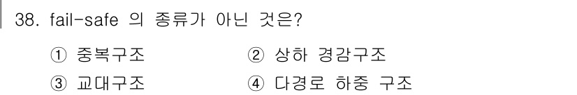 건설안전산업기사 2017년 38번 - 정답은 3번 교대구조입니다. Fail-safe 구조는 시스템이 실패할 경... 에 관한 핵심 기출문제
