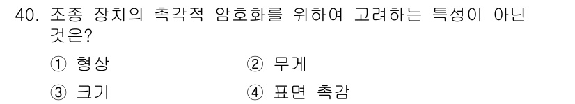건설안전산업기사 2017년 40번 - 조종 장치의 축각적 암호화에 있어 '표면 촉감'은 기계적 특성이나 형태와... 에 관한 핵심 기출문제