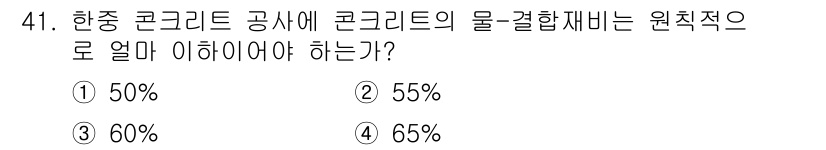 건설안전산업기사 2017년 41번 - 정답은 ① 50%입니다. 콘크리트의 물-결합재비는 50% 이내로 유지해야... 에 관한 핵심 기출문제