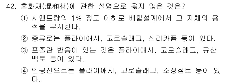 건설안전산업기사 2017년 42번 - 정답 2번은 "종류로는 플라이스, 고로슬래그, 실리카퍼 등을 포함한다."... 에 관한 핵심 기출문제