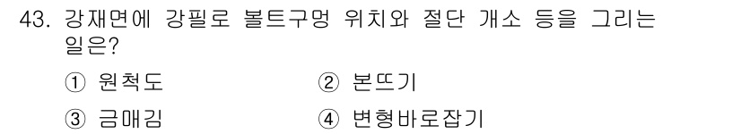 건설안전산업기사 2017년 43번 - .  
강체면에 강필로 볼드구멍 위치와 절단 개소 등을 그리는 작업은 재... 에 관한 핵심 기출문제