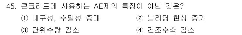 건설안전산업기사 2017년 45번 - AE제는 블리딩 현상이 증가하는 특성을 갖고 있으며, 이는 내구성과 수명... 에 관한 핵심 기출문제