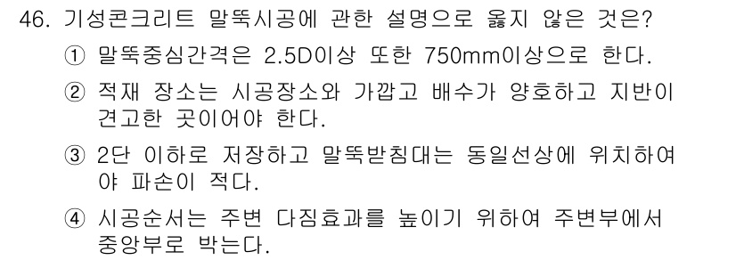 건설안전산업기사 2017년 46번 - 정답 5번은 "시공순서는 주변 다리목표를 높이기 위해 주변부에서 중앙부를... 에 관한 핵심 기출문제