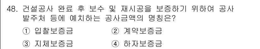 건설안전산업기사 2017년 48번 - 정답은 2. 계약보증금입니다. 계약보증금은 계약의 이행을 담보하기 위해 ... 에 관한 핵심 기출문제