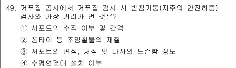 건설안전산업기사 2017년 49번 - 정답 3번은 서포트의 편성과 치중 및 나서는 정도가 거푸집 공사의 안정성... 에 관한 핵심 기출문제