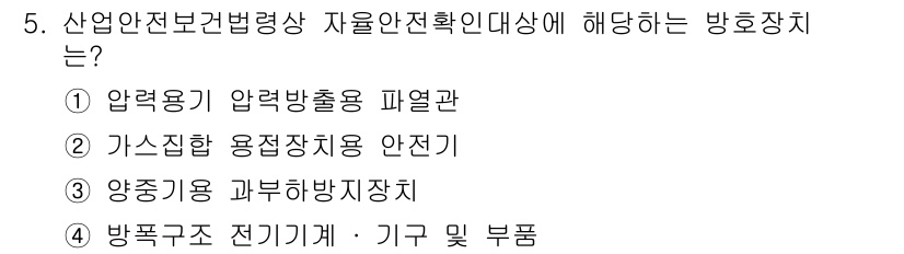 건설안전산업기사 2017년 5번 - 산업안전보건법에 따라 건설 현장에서 사용하는 방호장치는 보건과 안전을 확... 에 관한 핵심 기출문제
