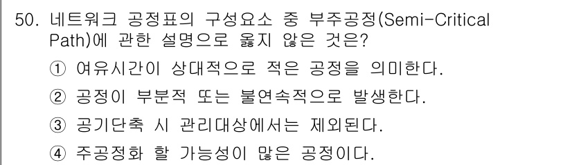 건설안전산업기사 2017년 50번 - 주공정화 할 가능성이 많은 공정은 반대로 주공정화가 어렵거나 불가능한 상... 에 관한 핵심 기출문제